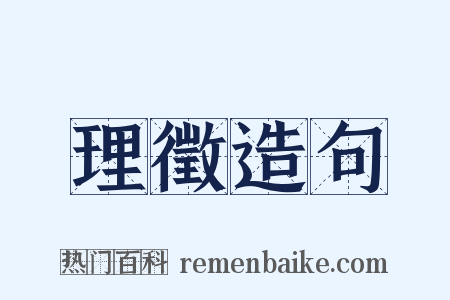 理徵造句是什么意思的图片